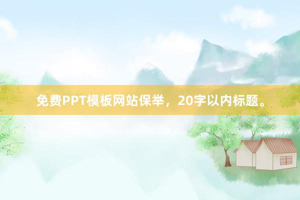 免费PPT模板网站保举，20字以内标题。