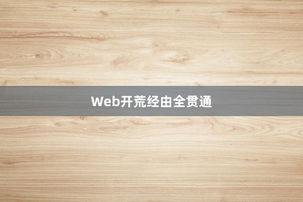 Web开荒经由全贯通