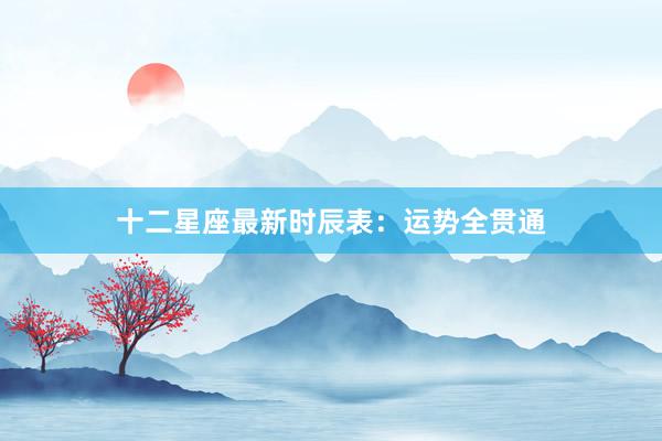 十二星座最新时辰表：运势全贯通