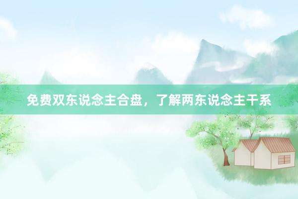 免费双东说念主合盘，了解两东说念主干系