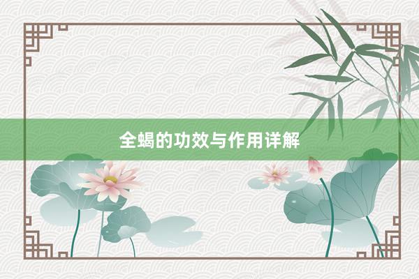 全蝎的功效与作用详解