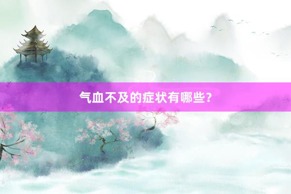 气血不及的症状有哪些？