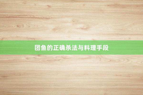 团鱼的正确杀法与料理手段