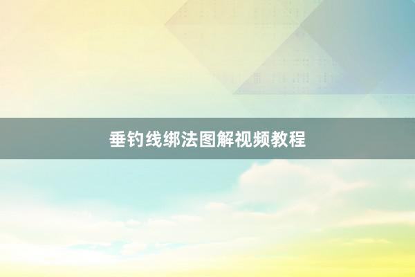 垂钓线绑法图解视频教程