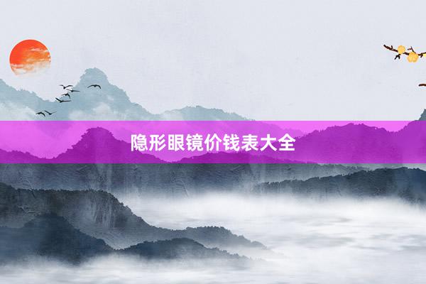隐形眼镜价钱表大全