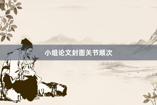 小组论文封面关节顺次