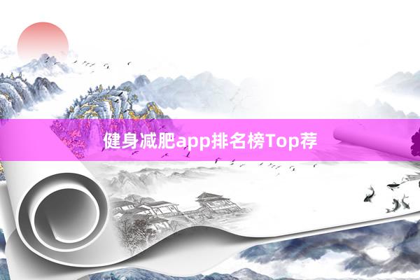 健身减肥app排名榜Top荐