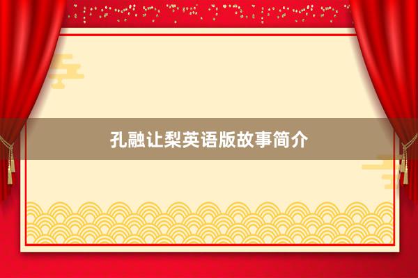 孔融让梨英语版故事简介